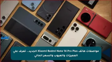 مواصفات هاتف Xiaomi Redmi Note 14 Pro Plus الجديد.. تعرف على المميزات والعيوب والسعر الحالي